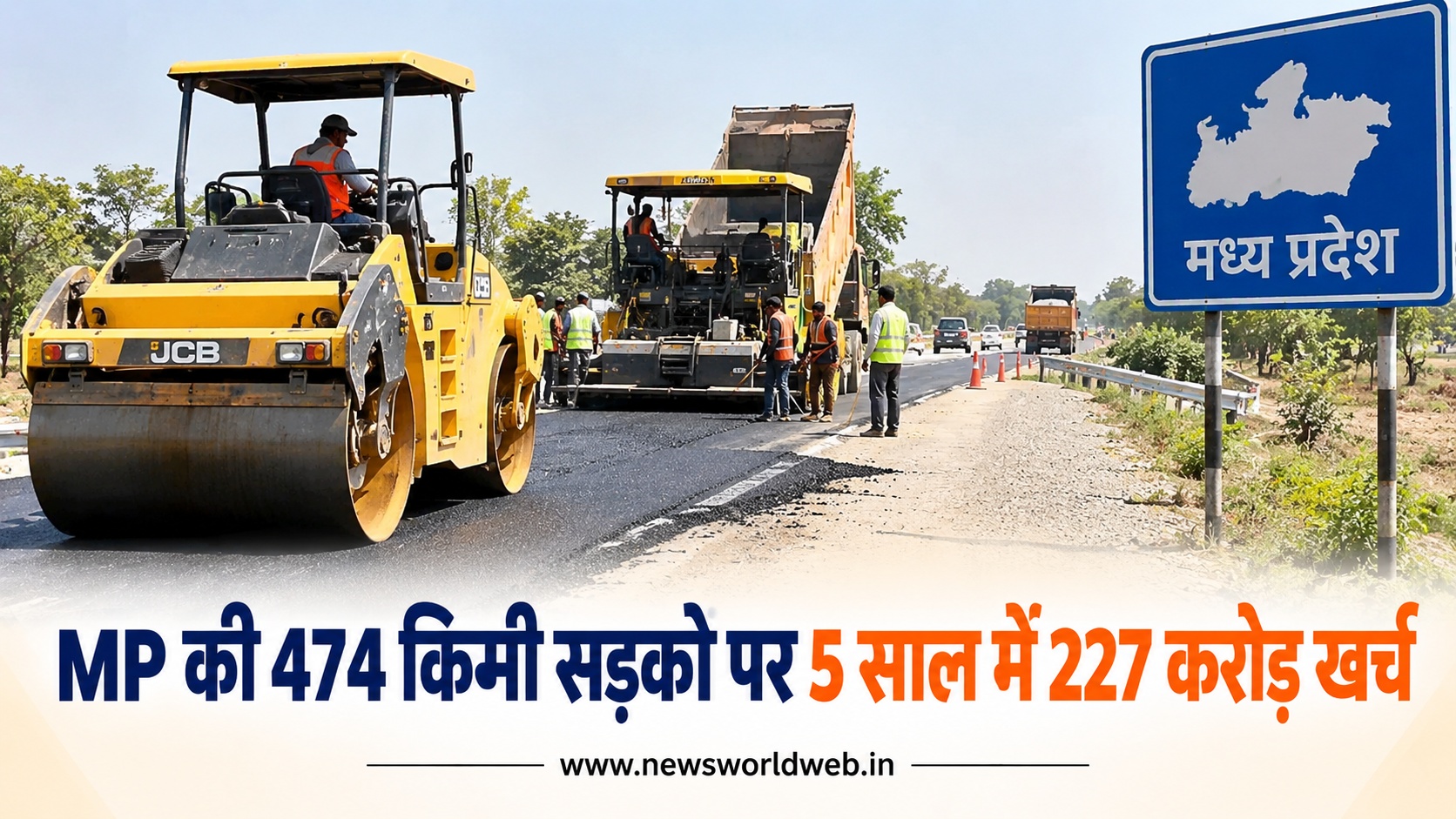 मध्य प्रदेश की 474 किमी सड़कों पर 5 साल में खर्च होंगे 227 करोड़, MPRDC ने जारी की निविदाएं