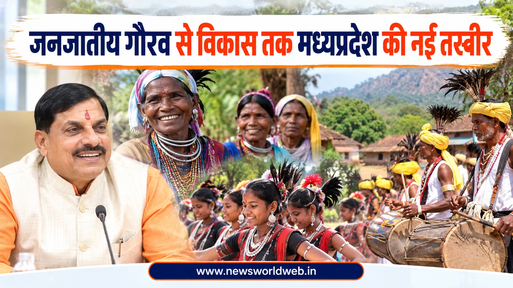 जनजातीय गौरव से विकास तक, मध्यप्रदेश में आदिवासी समाज के लिए बदल रही विकास की तस्वीर