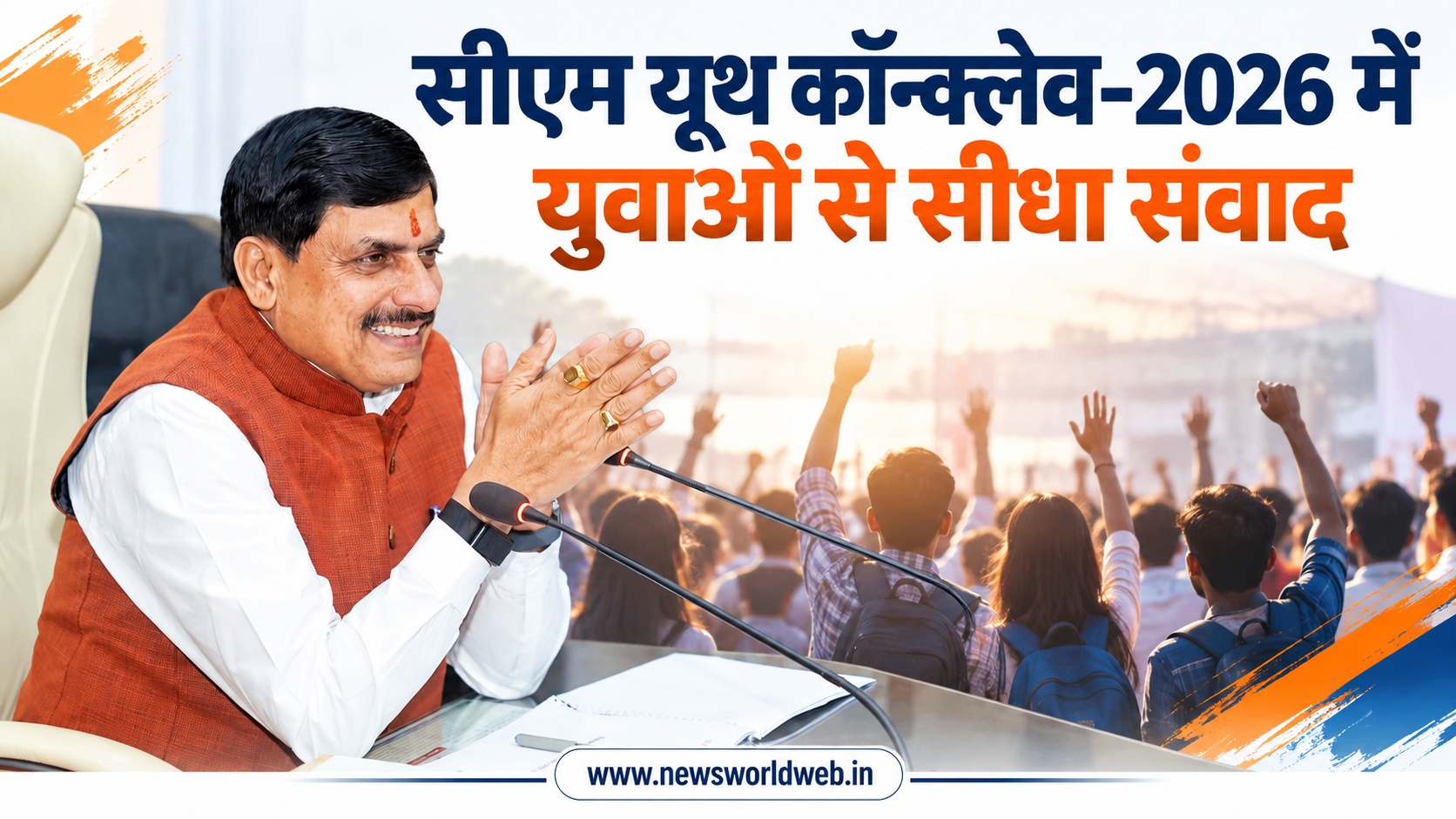 आज सीएम यूथ कॉन्क्लेव, 20 हजार से ज्यादा युवाओं से CM मोहन यादव करेंगे सीधा संवाद, जुबिन नौटियाल और कबीर कैफ की प्रस्तुतियां भी होंगी
