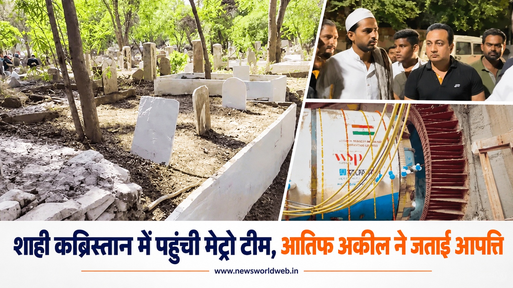 भोपाल मेट्रो फेज-2 पर नया विवाद, शाही कब्रिस्तान में काम को लेकर कांग्रेसी विधायक ने जताई कड़ी आपत्ति