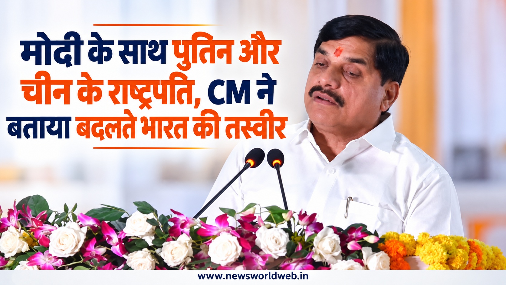 CM मोहन यादव बोले- मोदी के साथ पुतिन और चीन के राष्ट्रपति की तस्वीर बदलते भारत की पहचान