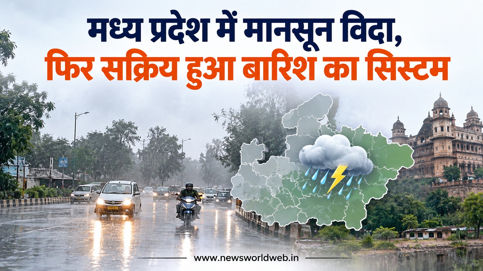 मध्य प्रदेश में मानसून विदा, फिर सक्रिय हुआ बारिश का सिस्टम; 9 अक्टूबर तक इन जिलों में बरसेंगे बादल