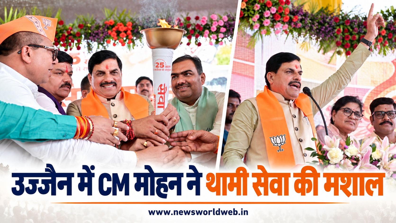 उज्जैन में सेवा ज्योति कलश यात्रा शुरू, CM मोहन यादव ने थामी मशाल, मोदी के 25 साल पूरे होने पर दिया संदेश