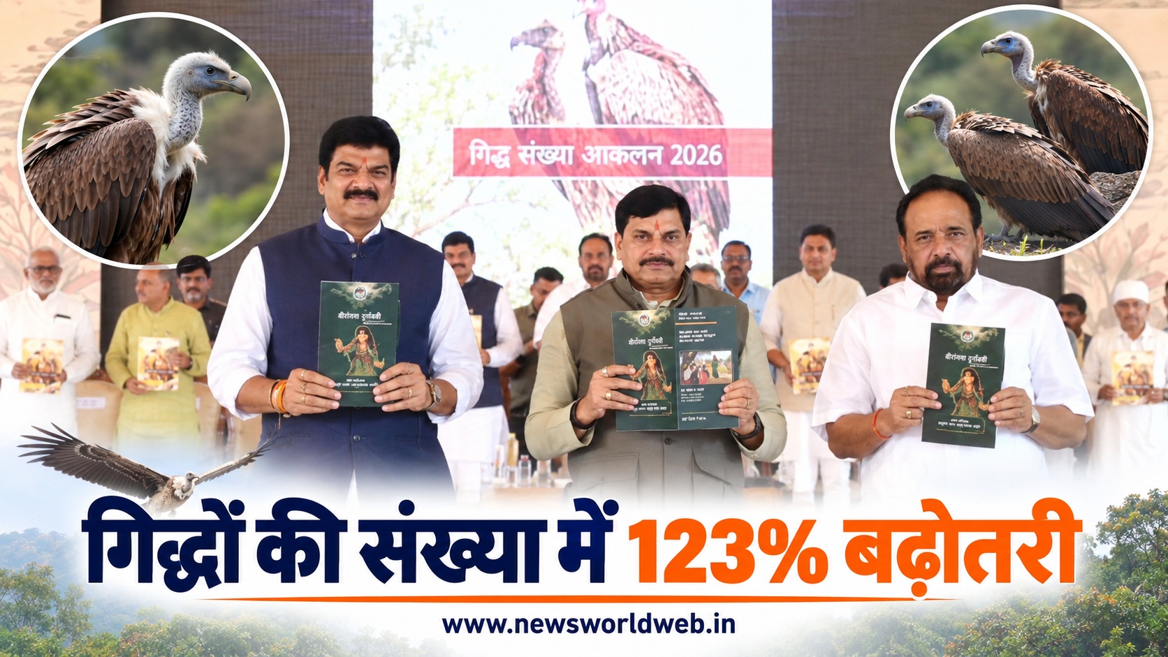 गिद्धों की संख्या में 123% बढ़ोतरी, मोहन यादव ने सागर में जारी की आकलन-2026 रिपोर्ट, बुंदेली पुस्तक का भी विमोचन