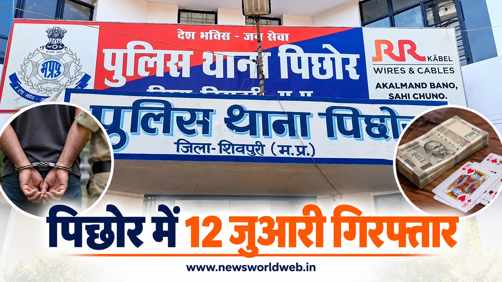पिछोर में जुआ खेलते 12 आरोपी गिरफ्तार, पुलिस ने ₹19,070 नकद और ताश की गड्डी जब्त की
