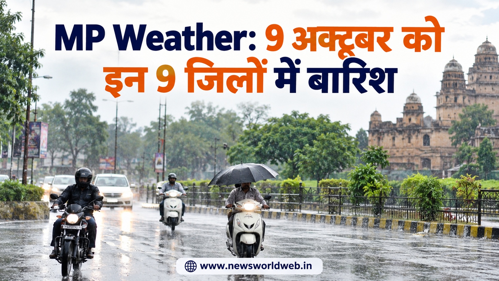 MP Weather Update: मानसून लौटने के बाद फिर बारिश, 9 अक्टूबर को इन जिलों में अलर्ट; जानें 10 से कैसा रहेगा मौसम