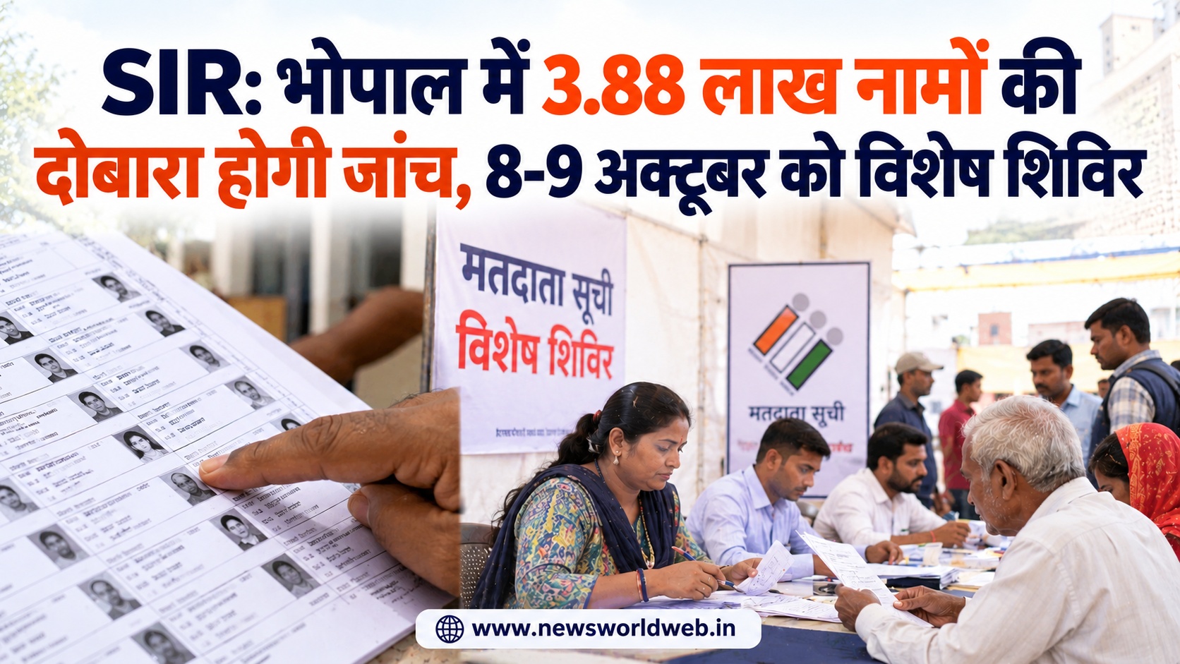 भोपाल SIR: 3.88 लाख नामों की फिर होगी जांच, 8-9 अक्टूबर को लगेंगे विशेष शिविर, पात्र मतदाताओं को मिलेगा मौका