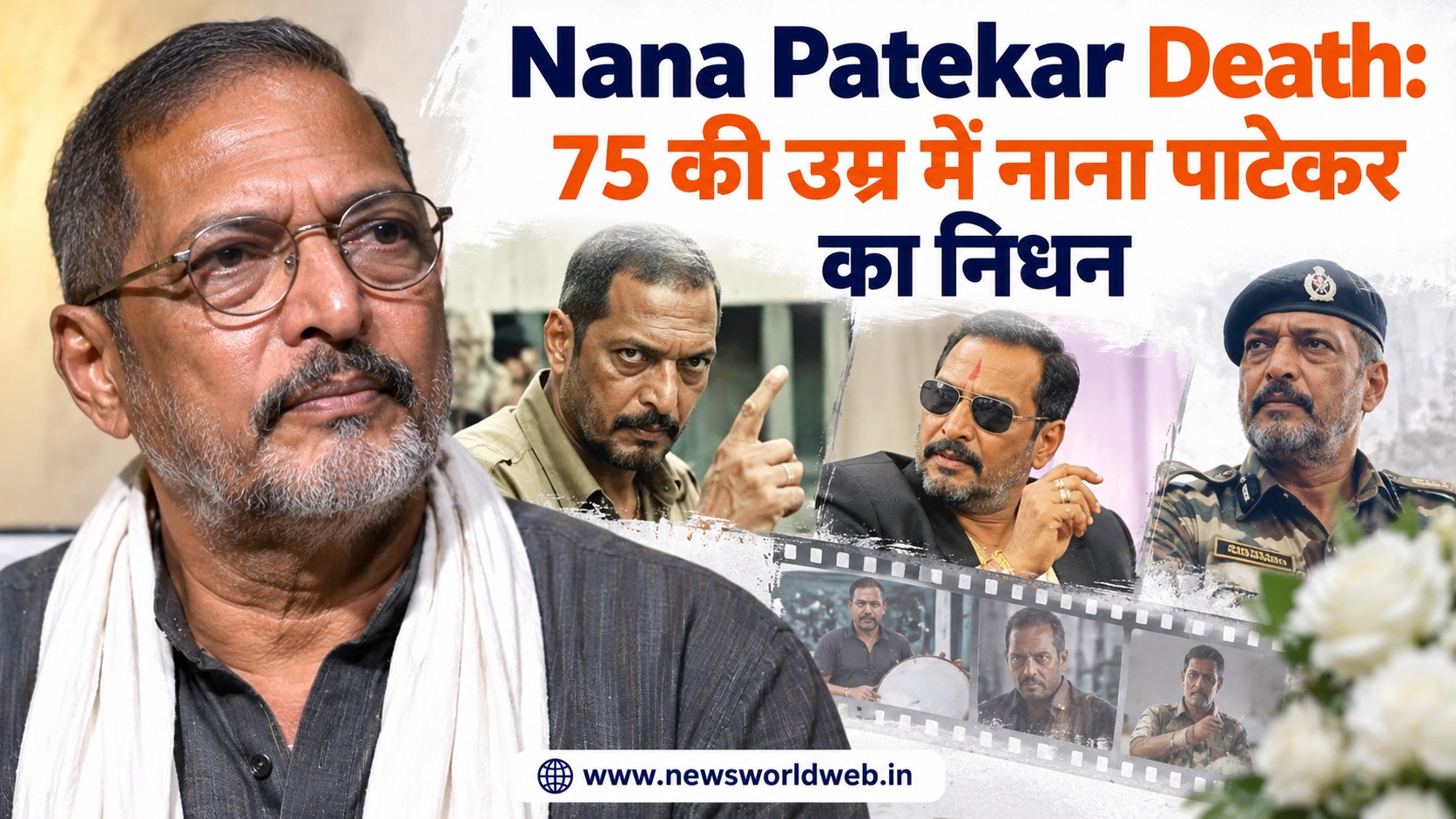 Nana Patekar Death: 75 की उम्र में नाना पाटेकर का निधन, आखिरी वीडियो में कही थी ज़िन्दगी को लेकर ये बात