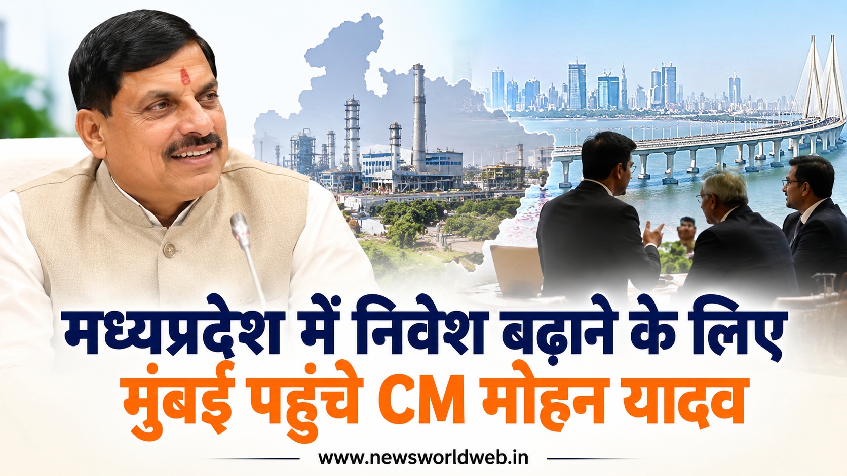 मध्यप्रदेश में निवेश और रोजगार पर फोकस, मुंबई में उद्योगपतियों से मिलेंगे CM मोहन यादव