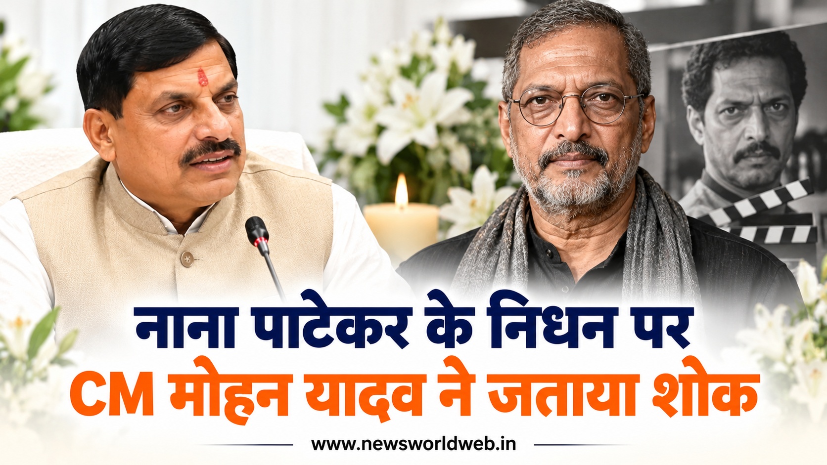 नाना पाटेकर के निधन पर CM मोहन यादव ने जताया दुख, कहा- भारतीय सिनेमा को बड़ी क्षति