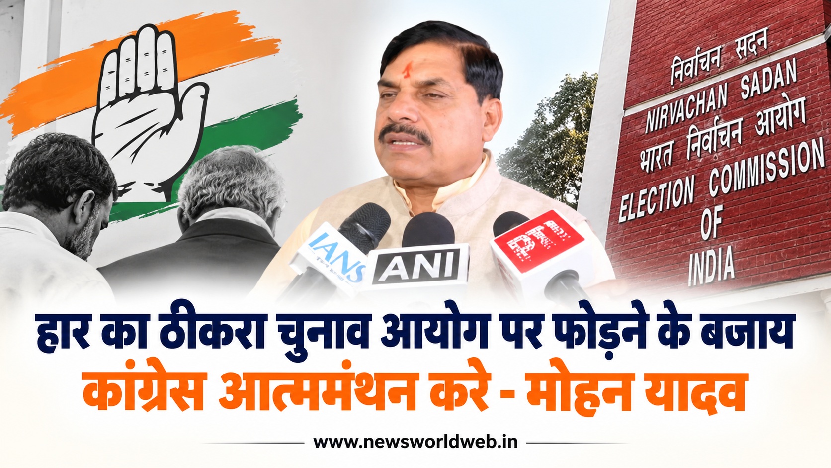 हार के लिए चुनाव आयोग को जिम्मेदार ठहराने पर मोहन यादव का कांग्रेस पर निशाना, हिमाचल-केरल का दिया उदाहरण
