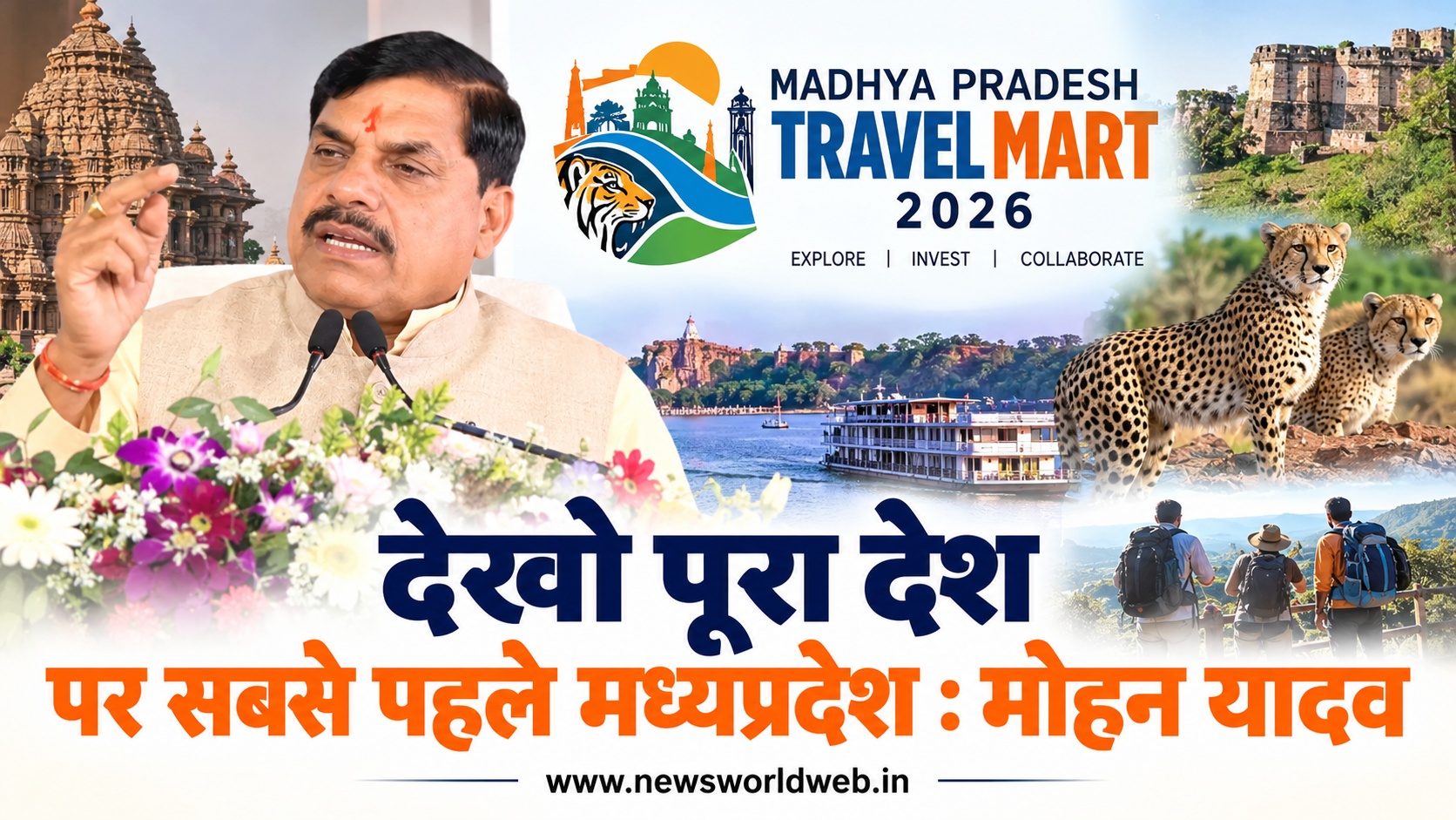 MP Travel Mart 2026 में बड़े ऐलान, ₹520 करोड़ निवेश से लेकर AI Tourism तक, CM मोहन यादव ने गिनाईं उपलब्धियां