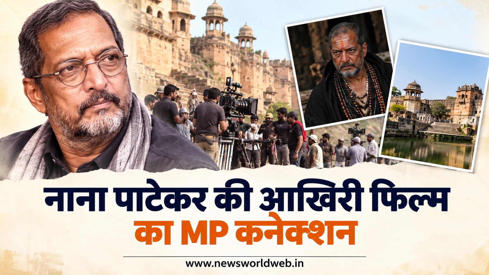 नाना पाटेकर की आखिरी फिल्म में दिखेगा चंबल का रंग, MP के इन शहरों में हुई थी शूटिंग