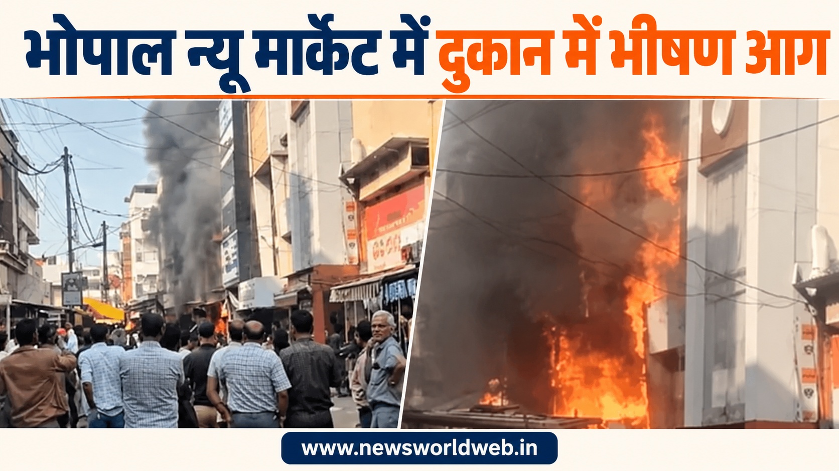 भोपाल न्यू मार्केट में बालाजी छोले-भटूरे की दुकान में भीषण आग, 25 फीट तक उठीं लपटें