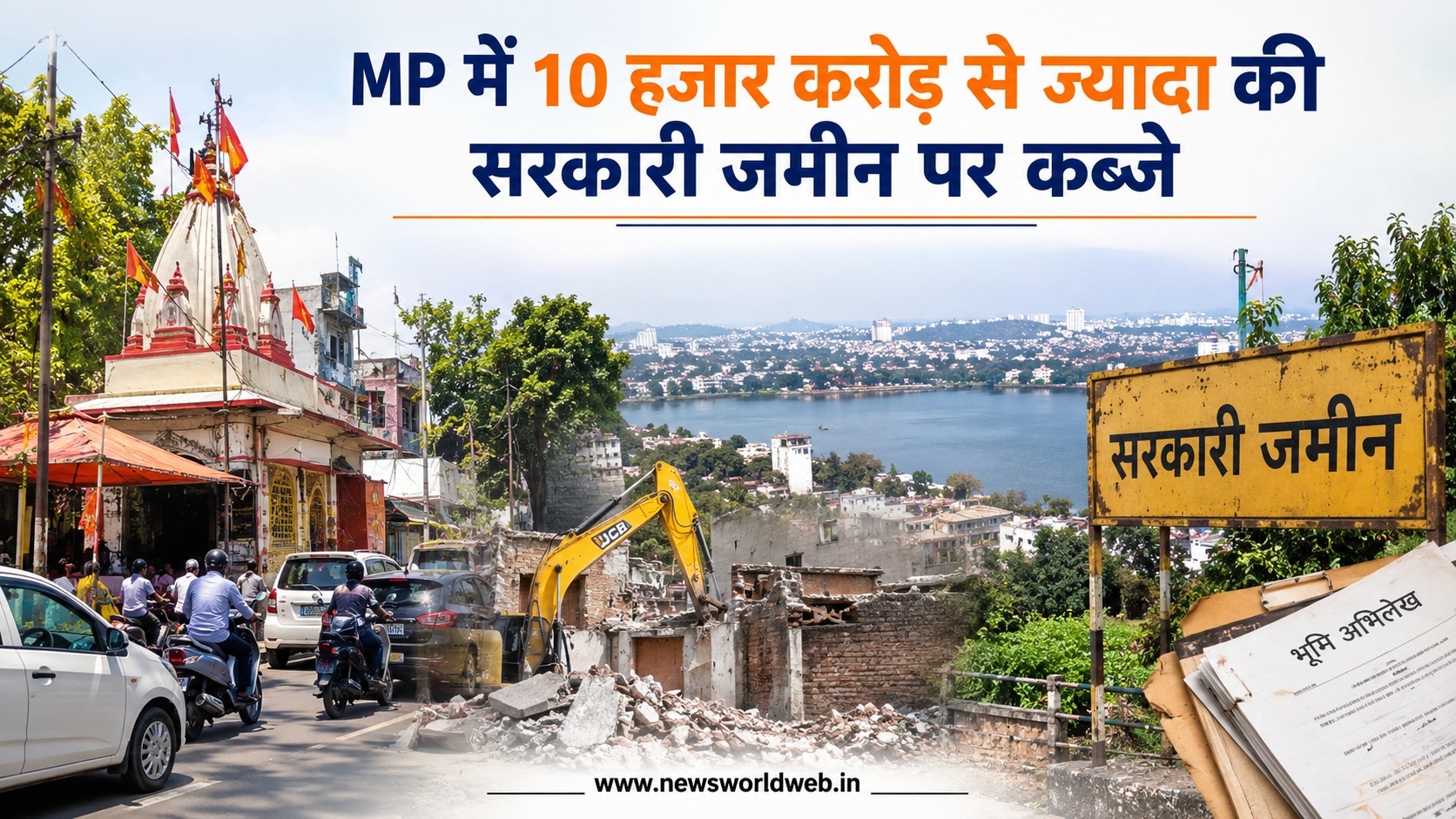 मध्यप्रदेश में 10 हजार करोड़ से ज्यादा की सरकारी जमीनों पर कब्जे, भोपाल में सबसे ज्यादा अतिक्रमण का दावा