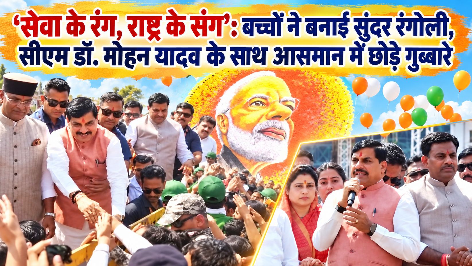 ‘सेवा के रंग, राष्ट्र के संग’: बच्चों ने बनाई सुंदर रंगोली, सीएम डॉ. मोहन यादव के साथ आसमान में छोड़ गुब्बारे