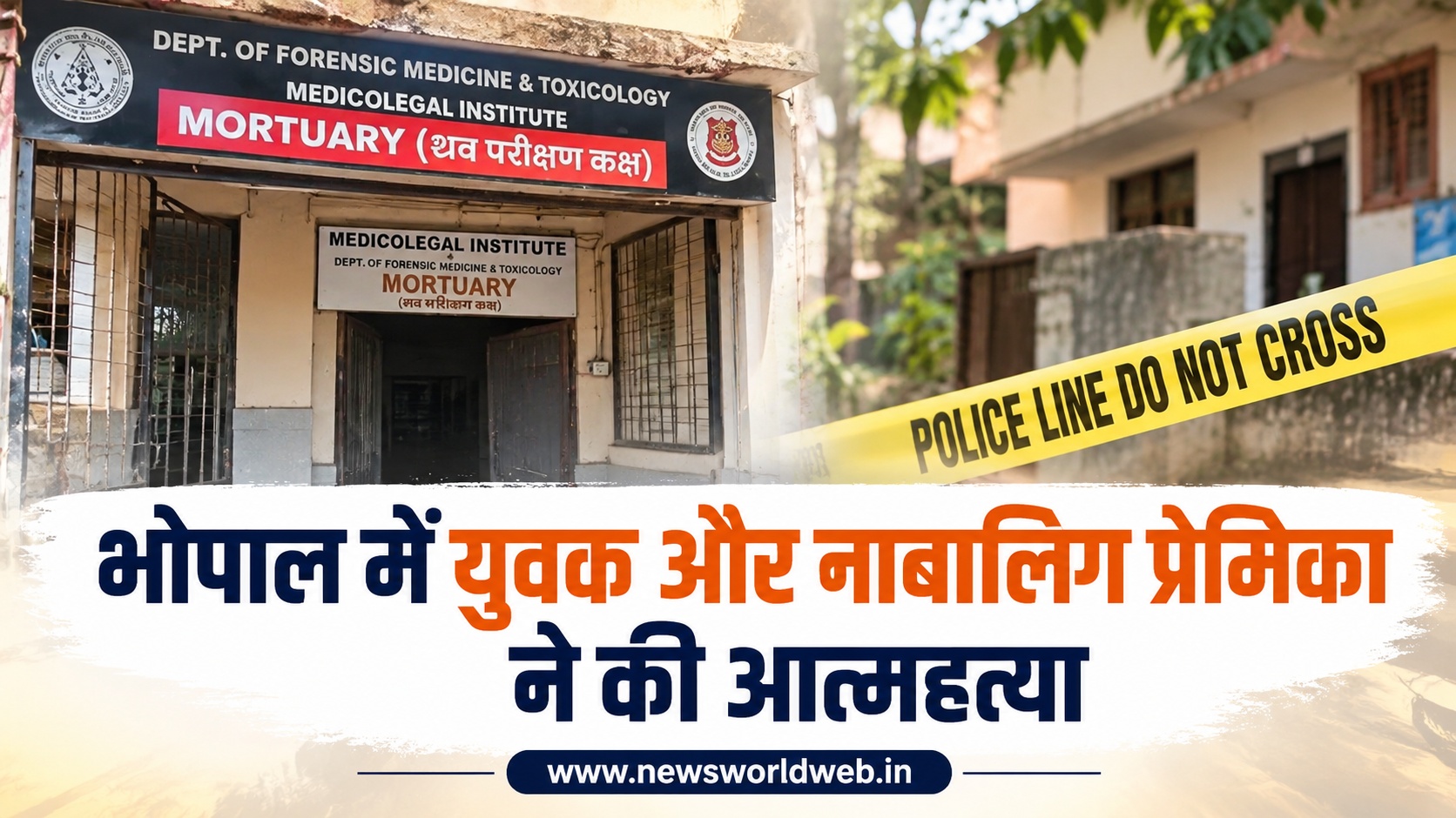 भोपाल में युवक और नाबालिग प्रेमिका की मौत, दोस्त को भेजा था आखिरी ऑडियो मैसेज