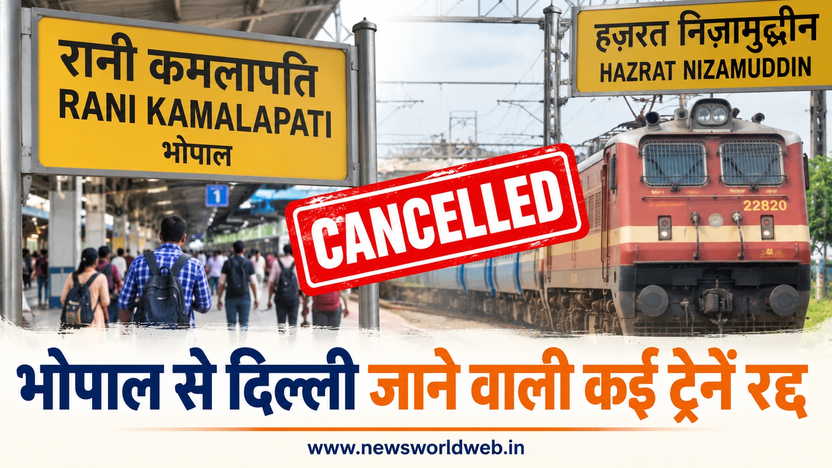 दिल्ली जाने का टिकट है तो सावधान, शान-ए-भोपाल समेत कई ट्रेनें रद्द, जानें आपकी ट्रेन चलेगी या नहीं