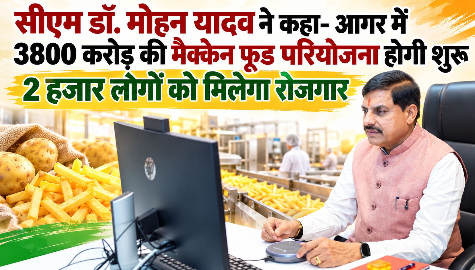सीएम डॉ. मोहन यादव ने कहा- आगर में 3800 करोड़ की मैक्केन फूड परियोजना होगी शुरू, 2 हजार लोगों को मिलेगा रोजगार