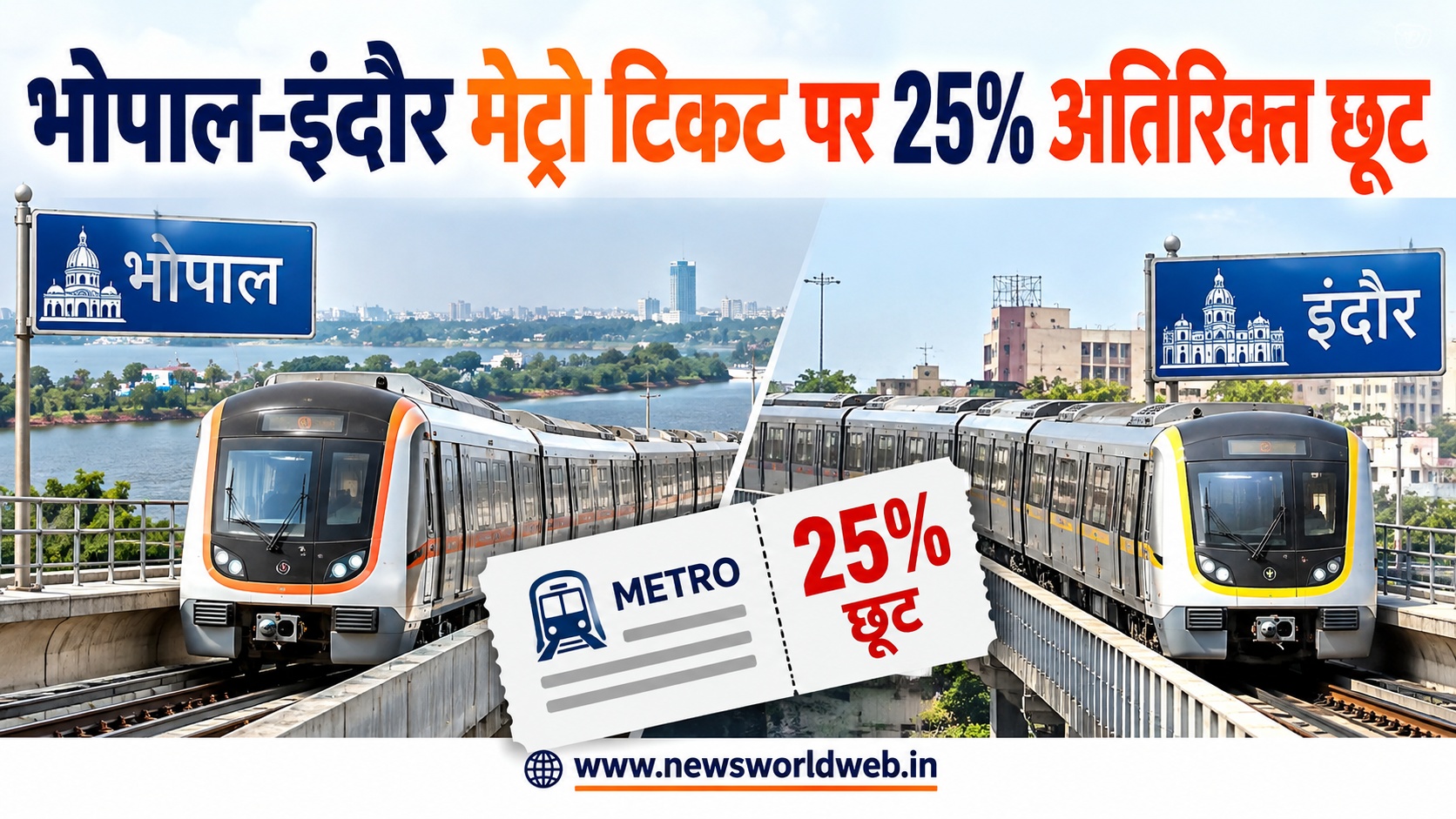 भोपाल-इंदौर मेट्रो टिकट पर 25% अतिरिक्त छूट 11 अक्टूबर से लागू, ग्रुप टिकट के नियम भी बदले