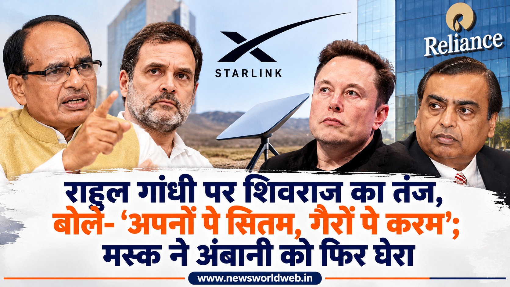 'अपनों पे सितम, गैरों पे करम', शिवराज ने राहुल गांधी पर क्यों साधा निशाना? जानिए मस्क-अंबानी विवाद की पूरी कहानी