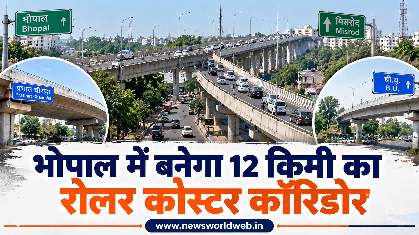 भोपाल में 12 किमी का रोलर कोस्टर कॉरिडोर, बीयू से मिसरोद तक नई एलिवेटेड लेन को मंजूरी