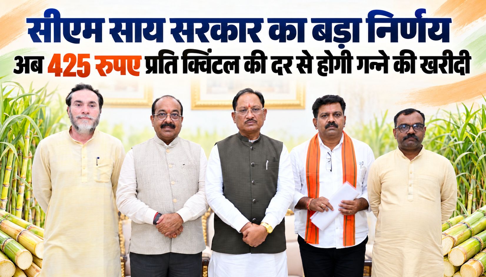 छत्तीसगढ़ सरकार का बड़ा निर्णय, अब 425 रुपए प्रति क्विंटल की दर से होगी गन्ने की खरीदी