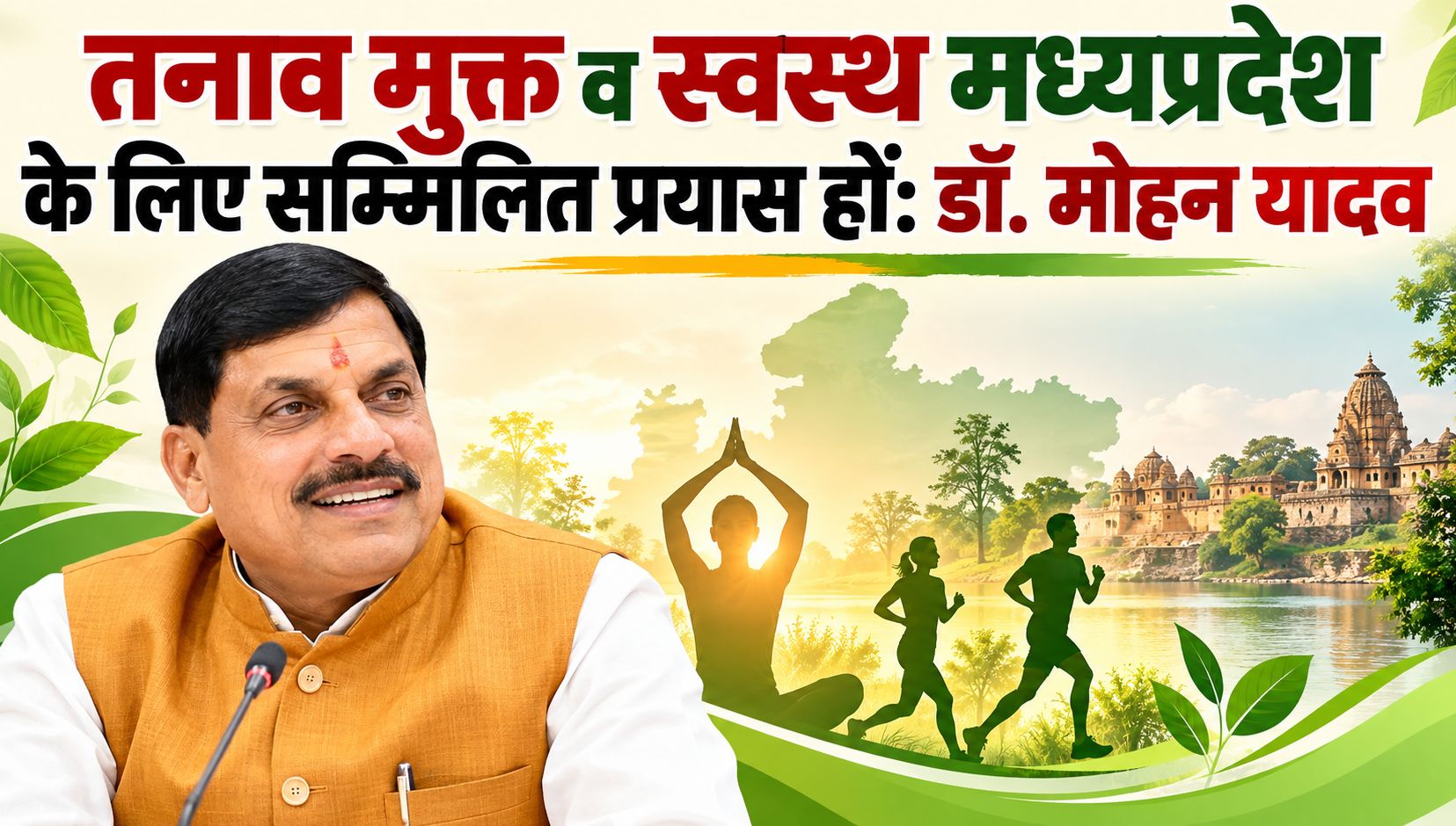 मानसिक स्वास्थ्य दिवस पर मुख्यमंत्री डॉ. मोहन यादव ने कहा- तनाव मुक्त व स्वस्थ मध्यप्रदेश के लिए सम्मिलित प्रयास हों