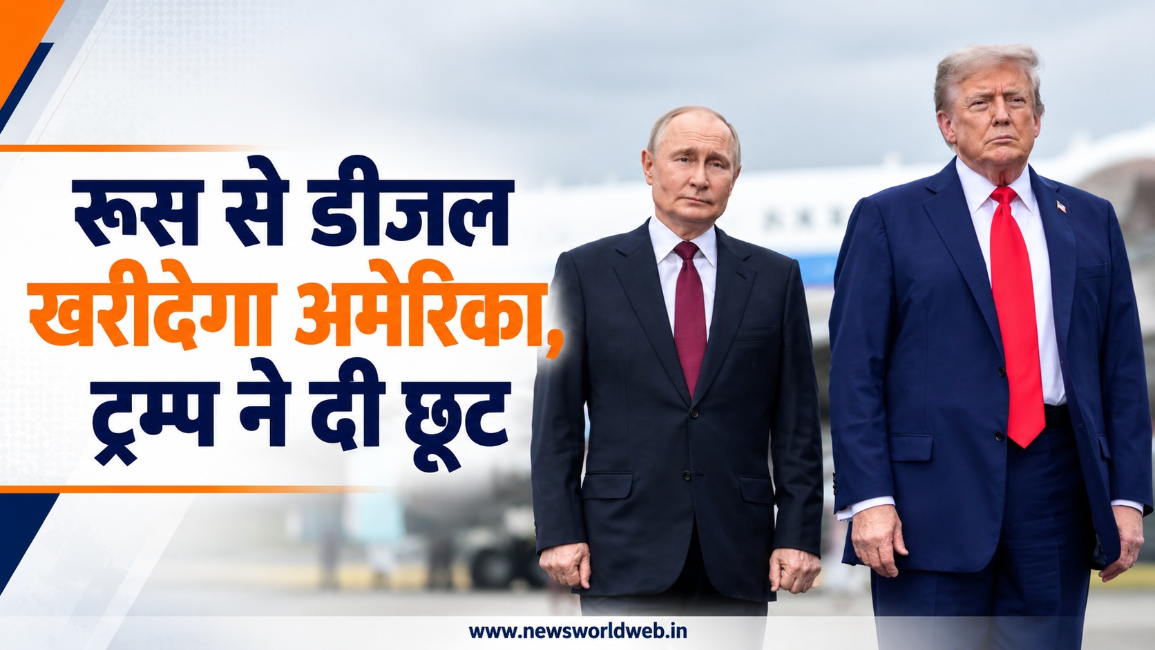 ट्रम्प ने रूस से डीजल खरीदने पर दी छूट, 7 अप्रैल 2027 तक हटे प्रतिबंध, जेलेंस्की ने जताई नाराजगी