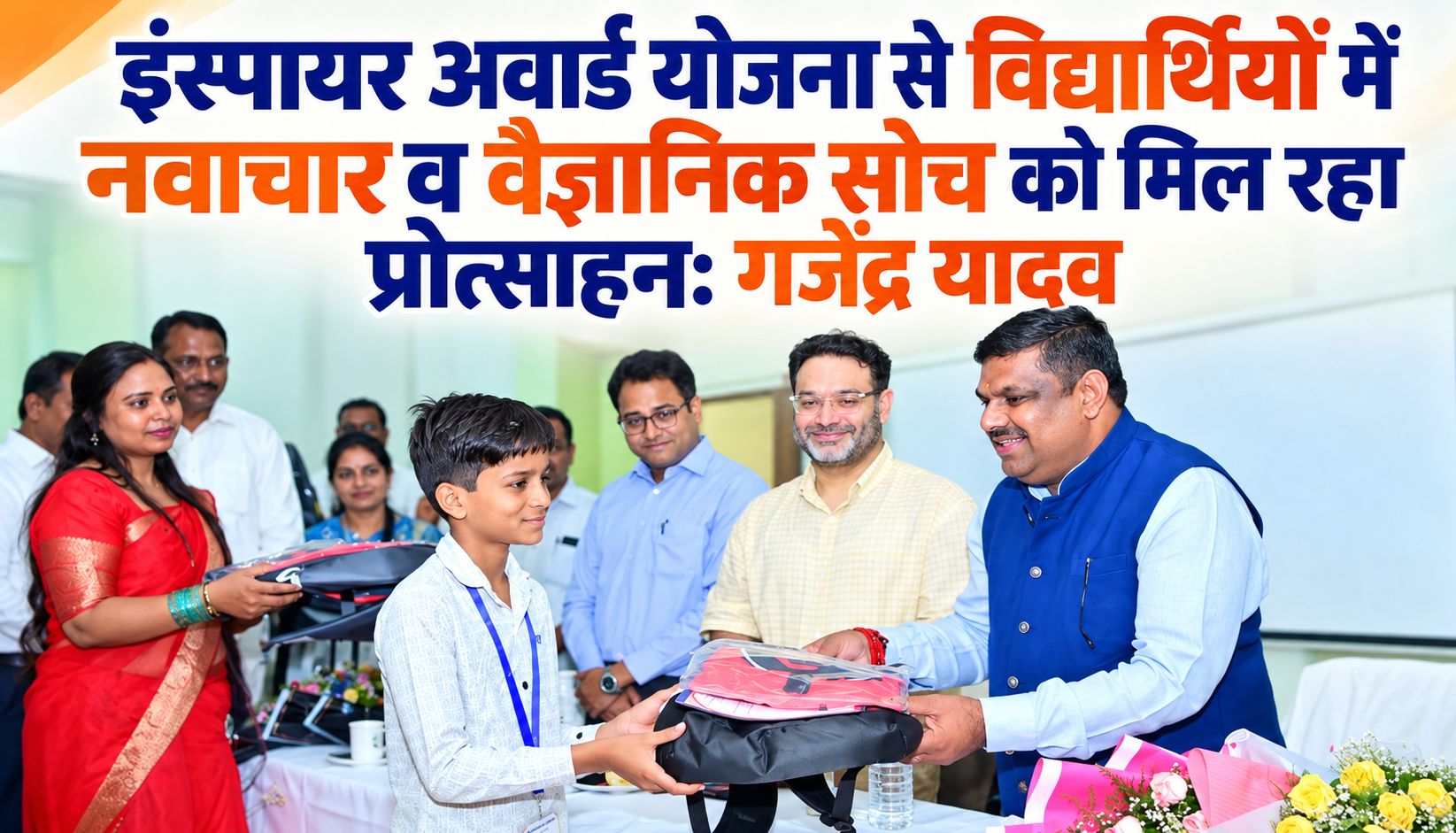 इंस्पायर अवार्ड योजना से विद्यार्थियों में नवाचार व वैज्ञानिक सोच को मिल रहा प्रोत्साहन: गजेंद्र यादव