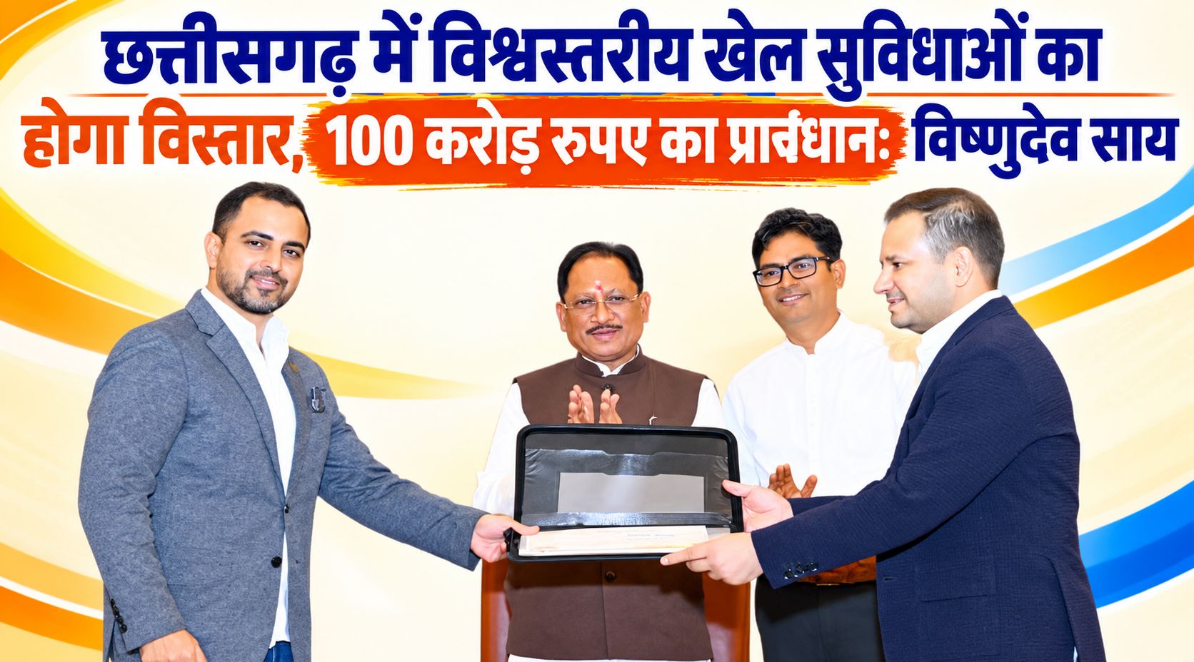 छत्तीसगढ़ में विश्वस्तरीय खेल सुविधाओं का होगा विस्तार, 100 करोड़ रुपए का प्रावधान: विष्णुदेव साय