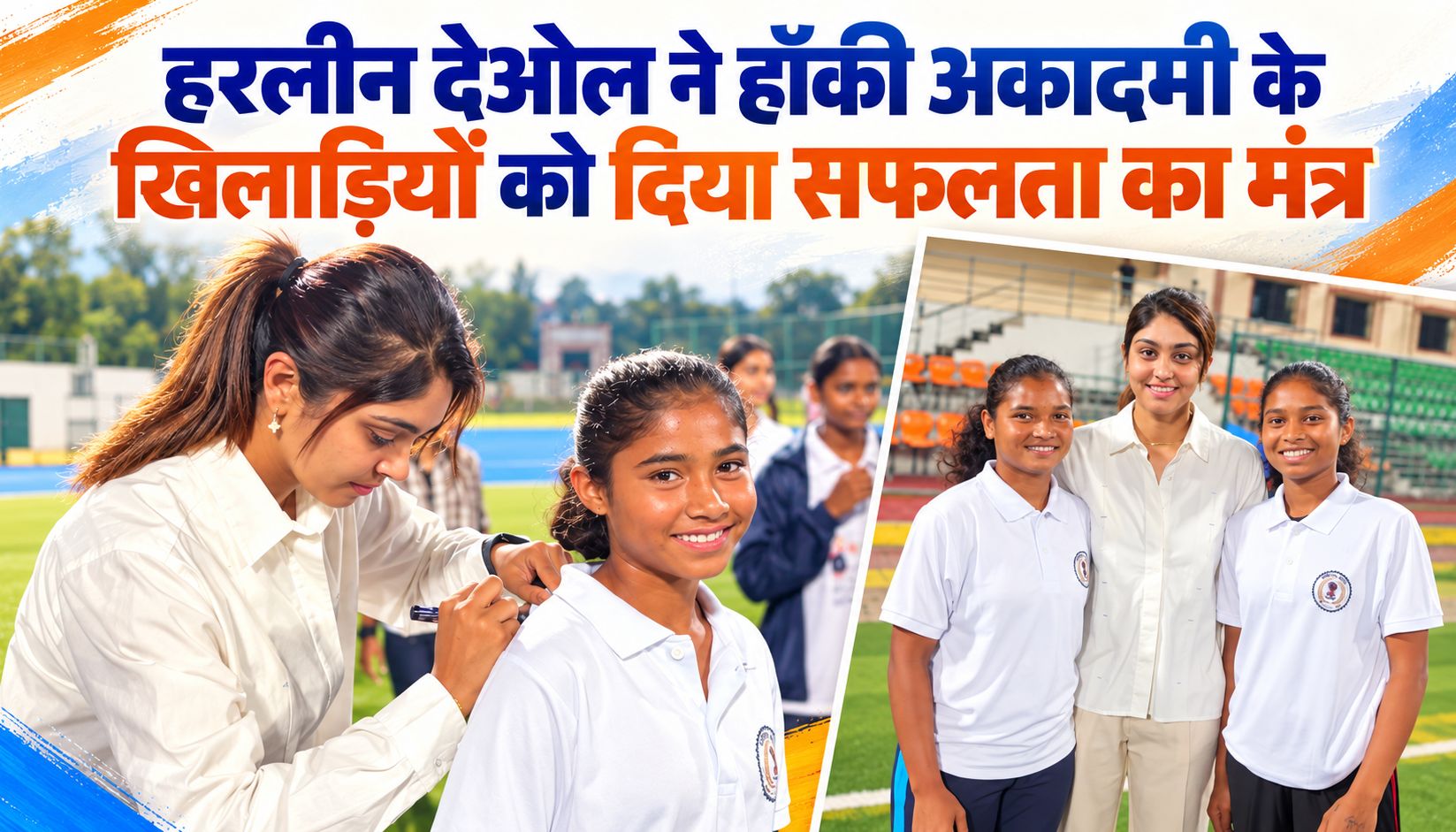 हरलीन देओल ने हॉकी अकादमी के खिलाड़ियों को दिया सफलता का मंत्र