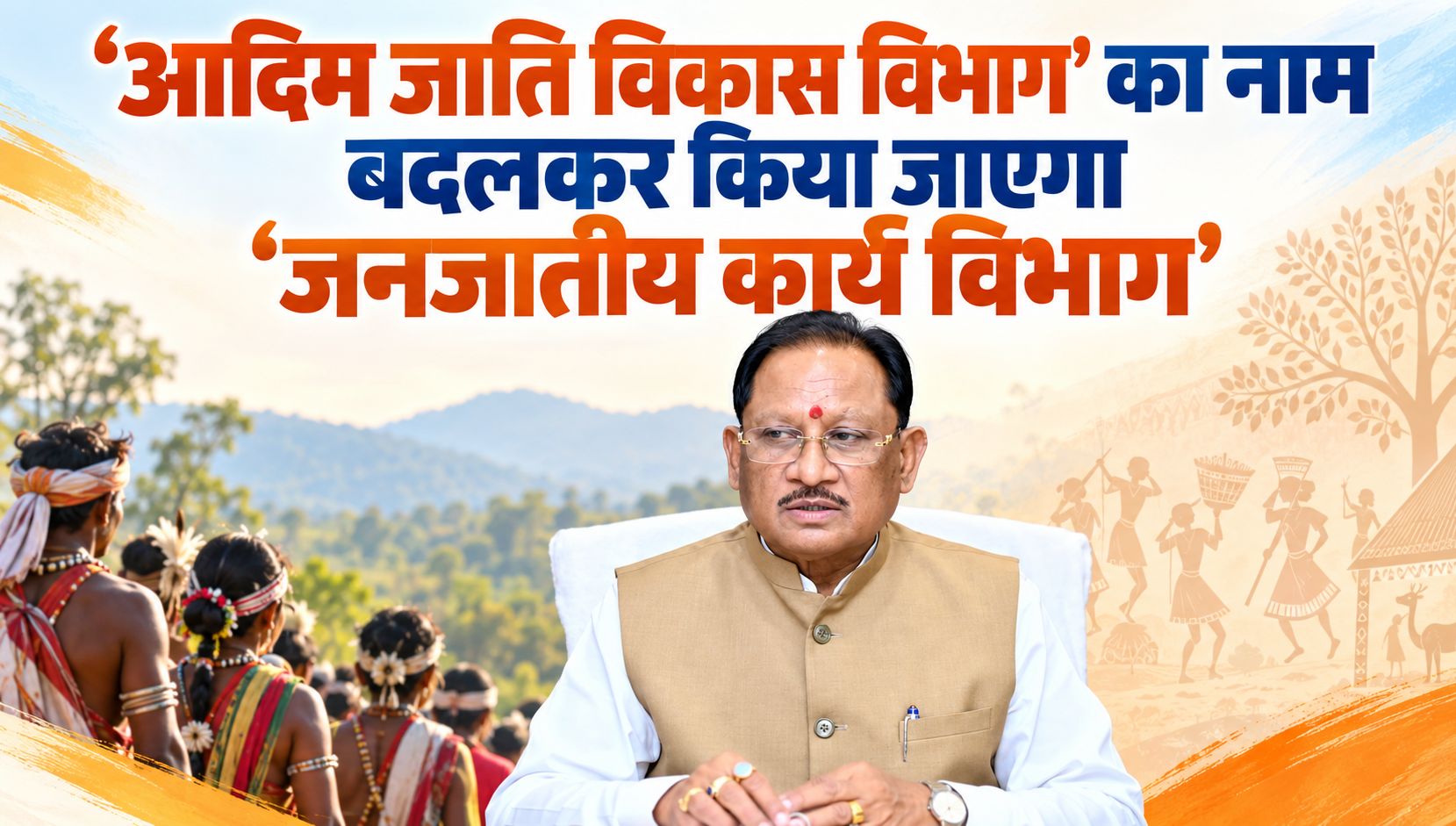 ‘आदिम जाति विकास विभाग’ का नाम बदलकर किया जाएगा ‘जनजातीय कार्य विभाग’, साय कैबिनेट ने लिया निर्णय