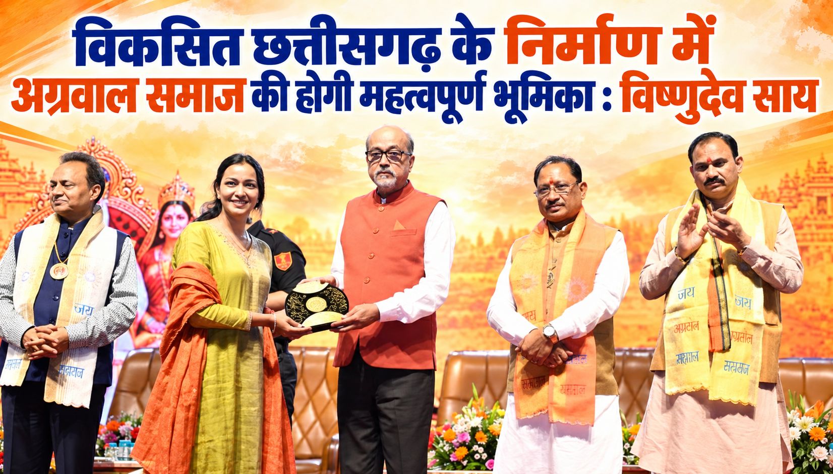 विकसित छत्तीसगढ़ के निर्माण में अग्रवाल समाज की होगी महत्वपूर्ण भूमिका : विष्णुदेव साय