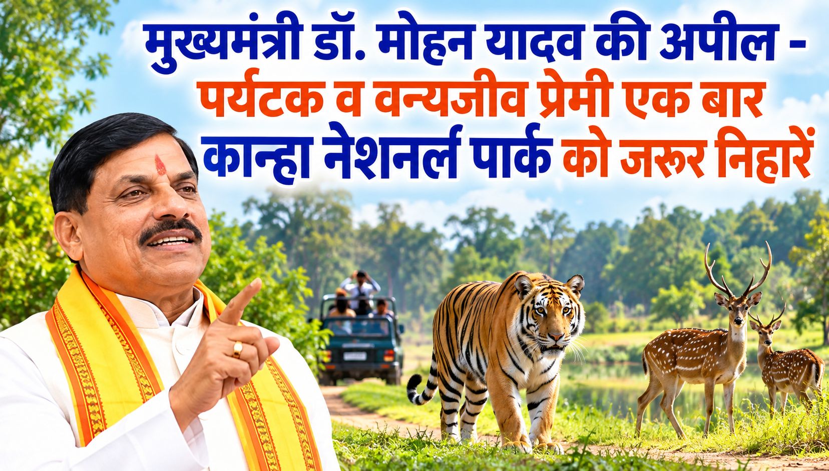 मुख्यमंत्री डॉ. मोहन यादव की अपील - पर्यटक व वन्यजीव प्रेमी एक बार कान्हा नेशनल पार्क को जरूर निहारें
