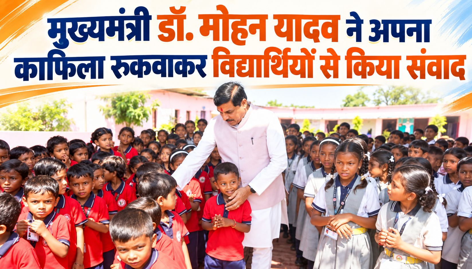 मुख्यमंत्री डॉ. मोहन यादव ने अपना काफिला रुकवाकर विद्यार्थियों से किया संवाद