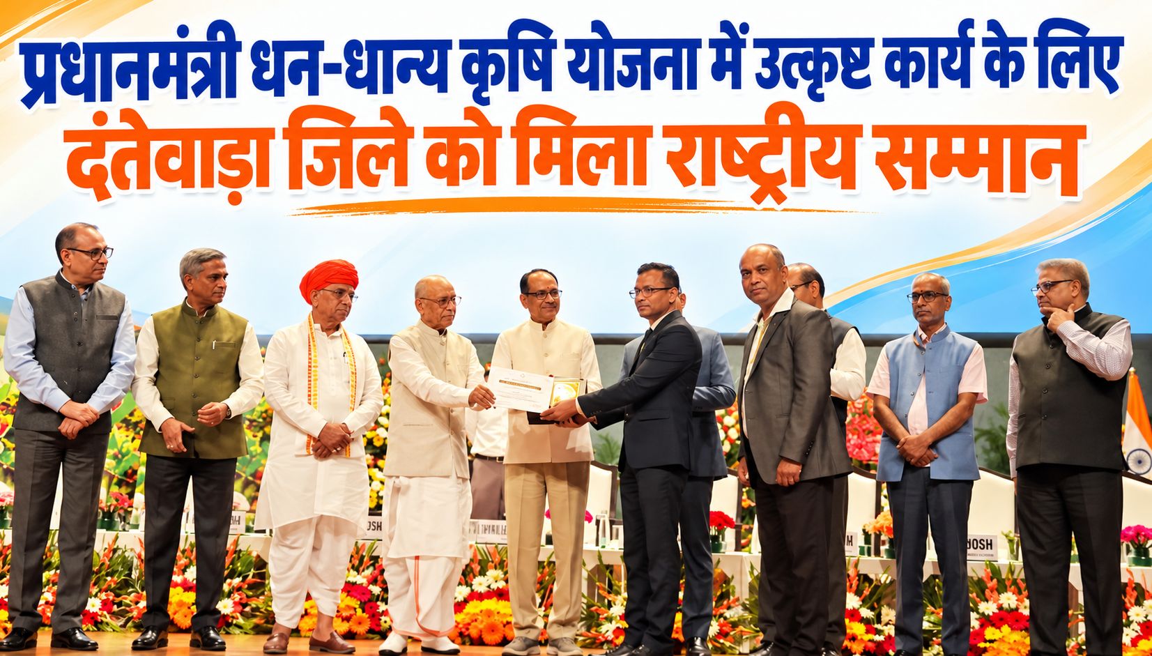 प्रधानमंत्री धन-धान्य कृषि योजना में उत्कृष्ट कार्य के लिए दंतेवाड़ा जिले को मिला राष्ट्रीय सम्मान, सीएम विष्णु देव साय ने गर्व का विषय बताया