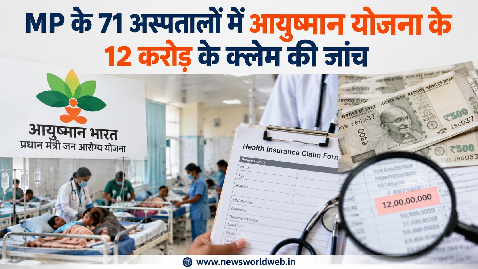 MP में आयुष्मान योजना के 71 अस्पताल जांच के घेरे में, 12 करोड़ रुपये के क्लेम पर उठे सवाल