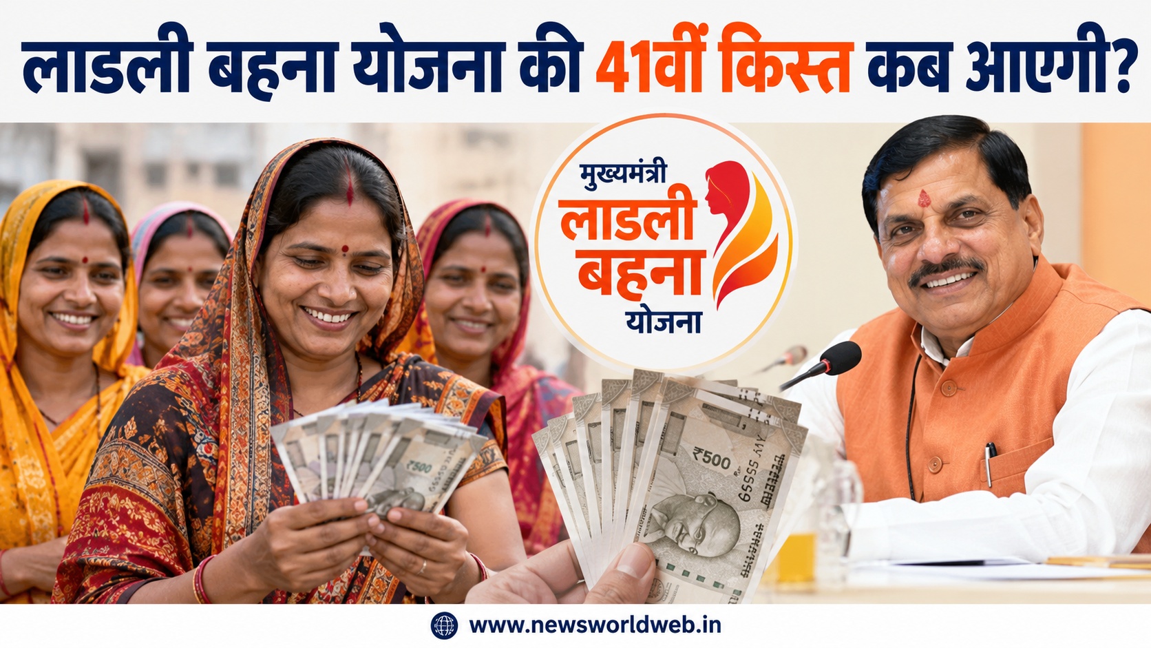 लाडली बहना योजना की 41वीं किस्त कब आएगी? जानें 1,500 रुपये मिलने की संभावित तारीख और पूरी अपडेट