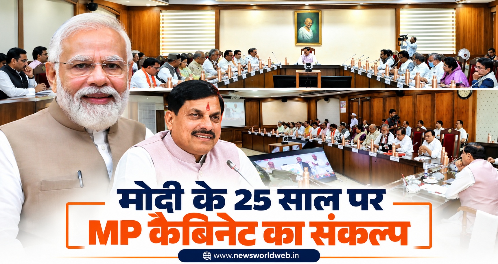 नरेंद्र मोदी के सार्वजनिक जीवन के 25 साल पूरे, मध्य प्रदेश कैबिनेट ने संकल्प पारित किया