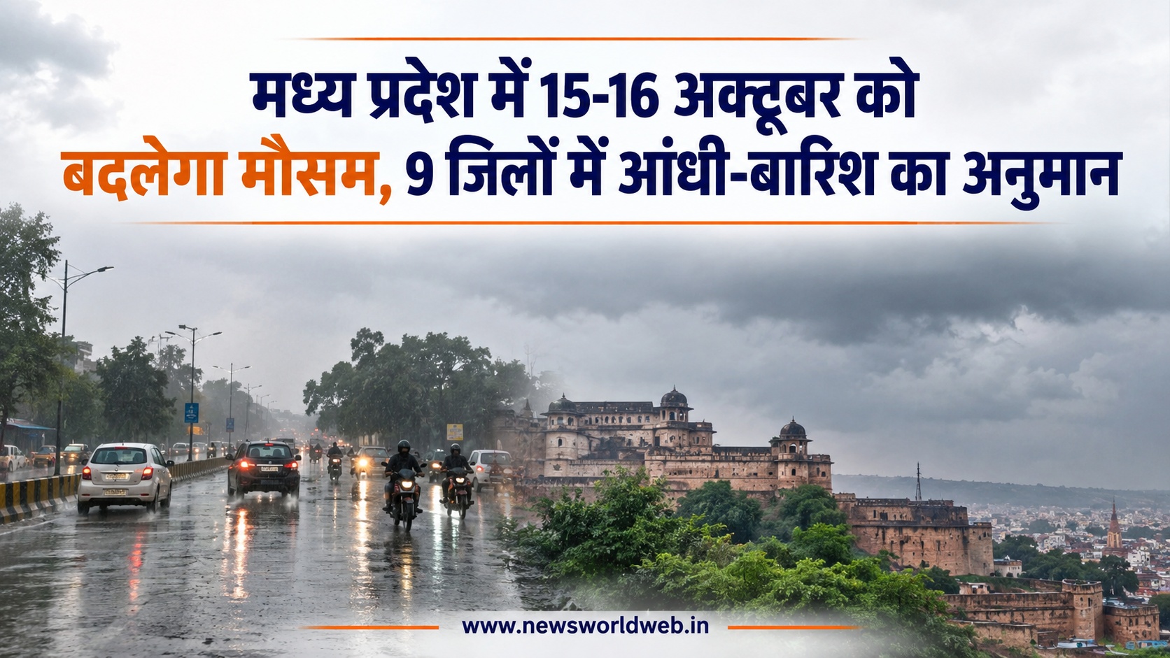 मध्य प्रदेश में 15-16 अक्टूबर को बदलेगा मौसम, 9 जिलों में आंधी-बारिश का अनुमान