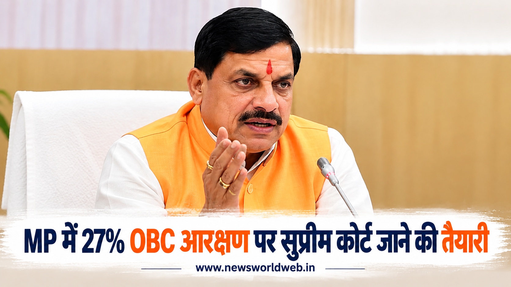 मध्य प्रदेश में 27% OBC आरक्षण पर अगला कदम क्या होगा? मोहन यादव ने दिल्ली में सॉलिसिटर जनरल से मांगी कानूनी सलाह