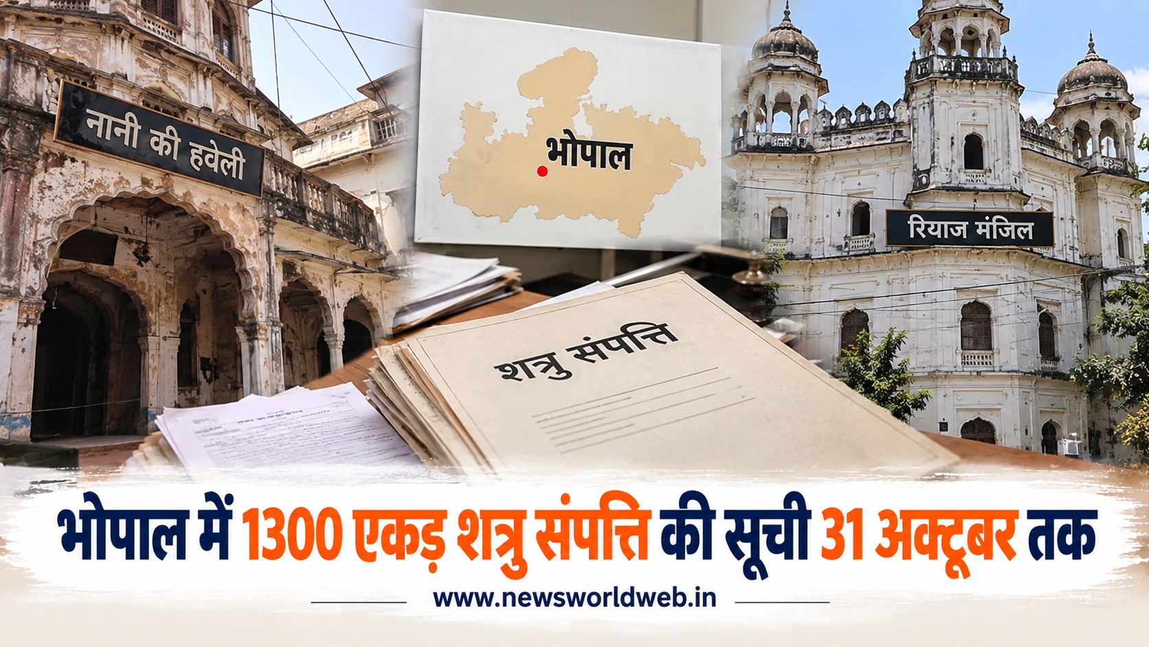MP में शत्रु संपत्तियों पर बड़ा प्रशासनिक अभियान, भोपाल समेत 11 जिलों को 31 अक्टूबर तक रिपोर्ट भेजने के निर्देश
