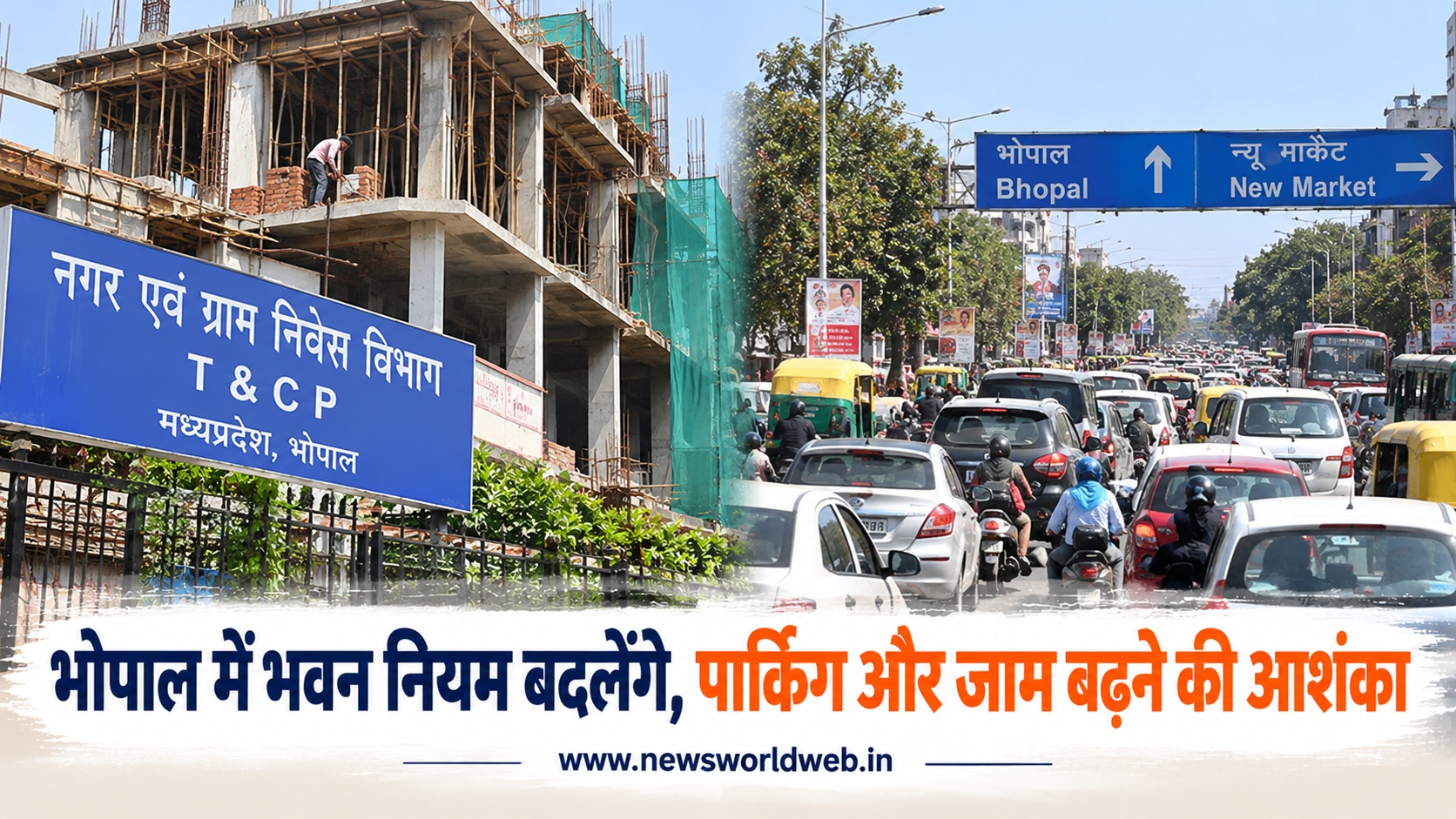 भोपाल में Ground Coverage नियम बदलने की तैयारी, पार्किंग की जगह घटने और ट्रैफिक जाम बढ़ने की आशंका