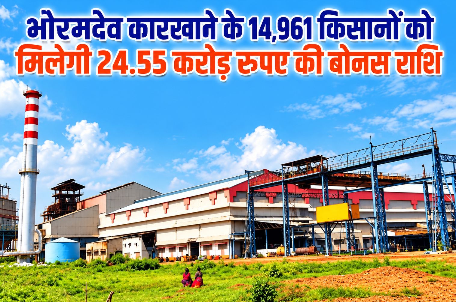 भोरमदेव कारखाने के 14,961 किसानों को मिलेगी 24.55 करोड़ रुपए की बोनस राशि