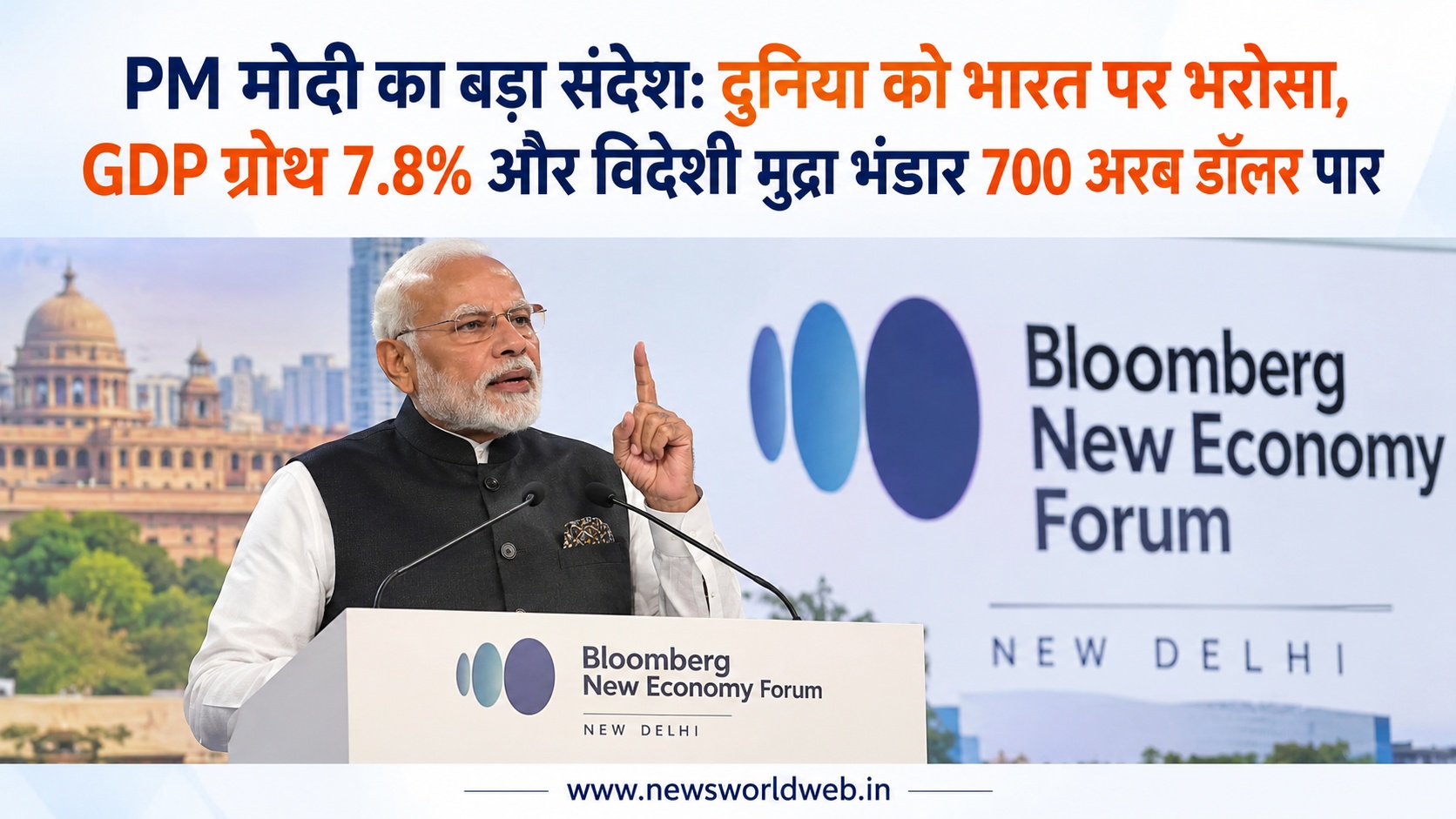 PM मोदी का बड़ा संदेश: दुनिया को भारत पर भरोसा, GDP ग्रोथ 7.8% और विदेशी मुद्रा भंडार 700 अरब डॉलर पार