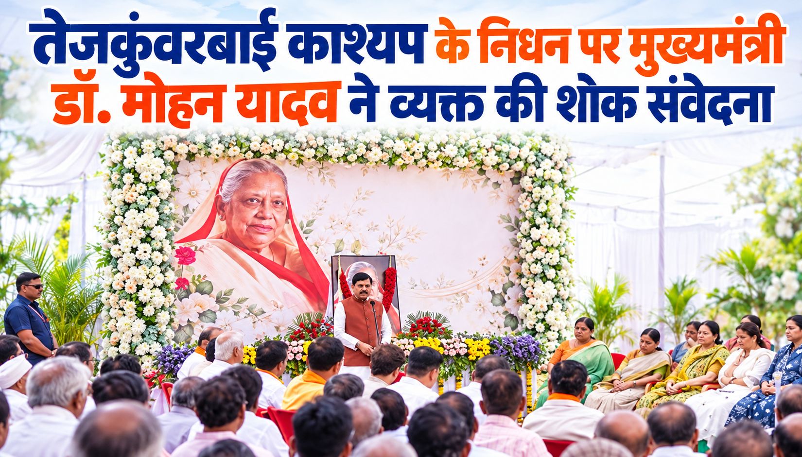 तेजकुंवरबाई काश्यप के निधन पर मुख्यमंत्री डॉ. मोहन यादव ने व्यक्त की शोक संवेदना