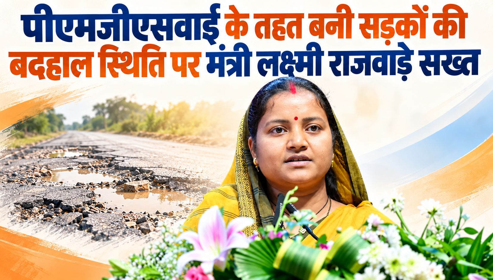 पीएमजीएसवाई के तहत बनी सड़कों की बदहाल स्थिति पर मंत्री लक्ष्मी राजवाड़े सख्त