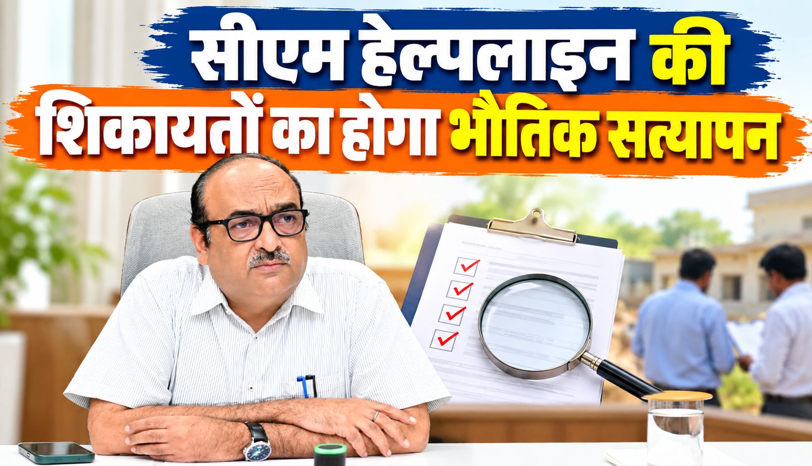 सीएम हेल्पलाइन की शिकायतों का होगा भौतिक सत्यापन, मुख्य सचिव ने दिए सख्त निर्देश