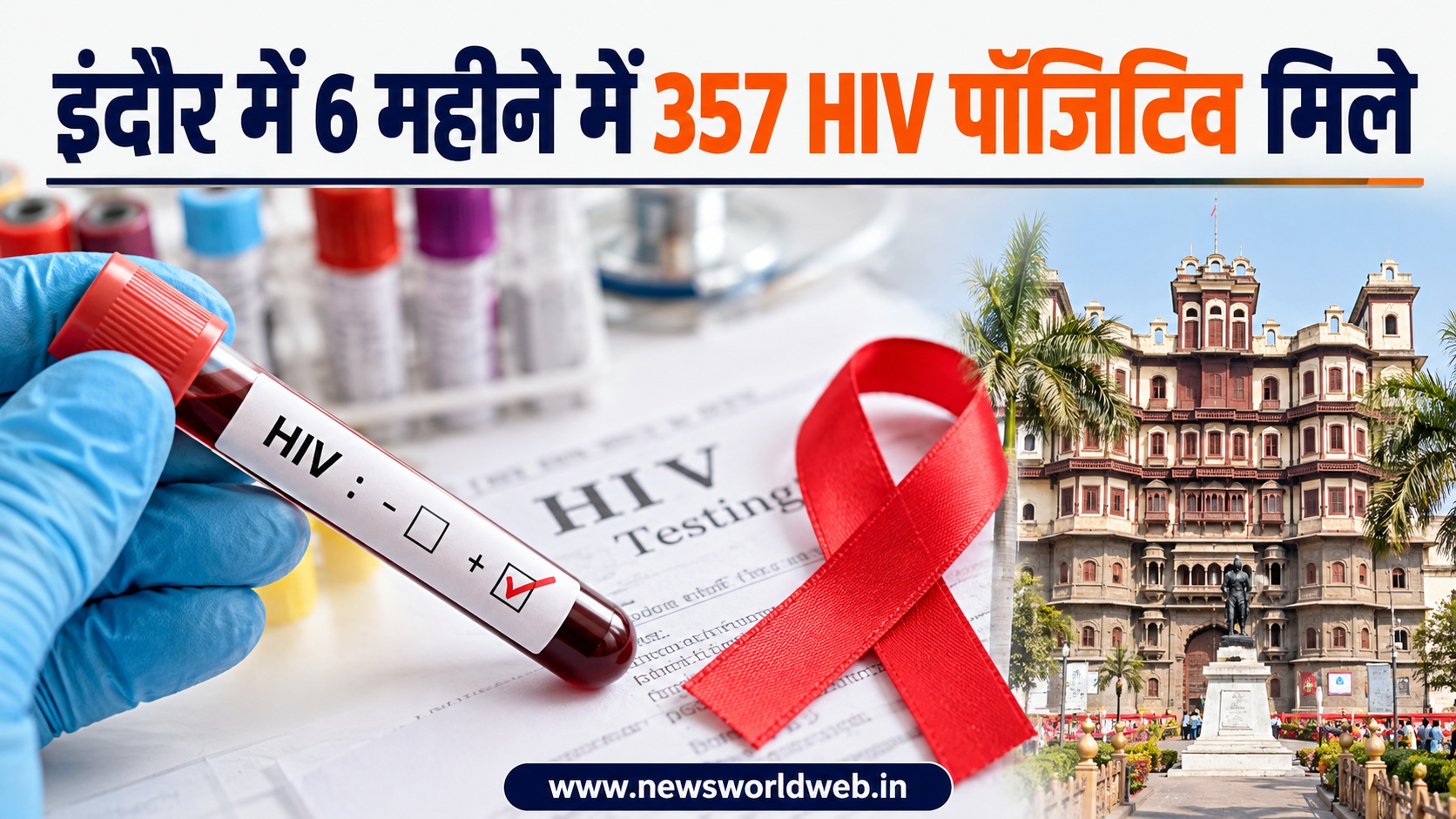 इंदौर में 6 महीने में 357 HIV पॉजिटिव मिले, 6 मरीज अब भी इलाज से दूर